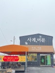 사계, 머문 카페