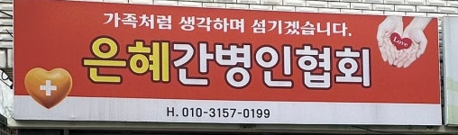 은혜간병인직업소개소