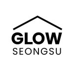 글로우 성수