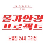 노벨짐 24시 구리점