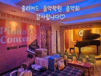 당산줄리어드음악학원