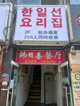 한일선요리집