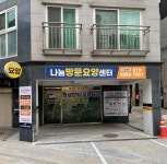 나눔재가노인복지센터 시설 사진
