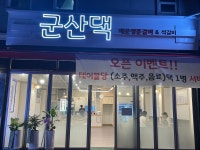군산댁 매운양푼갈비