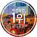멍마르뜨