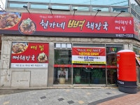 현가네뼈해장국