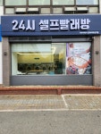 아쿠아워시 셀프빨래방 현대서부상가점