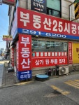 부동산25시 공인중개사사무소