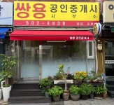 쌍용공인중개사사무소