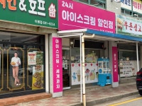 24시아이스크림할인점