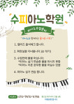 수피아노학원