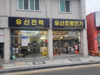 유신전기조명