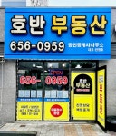 호반공인중개사사무소