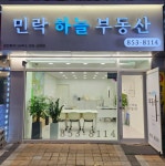 민락하늘부동산공인중개사사무소