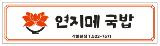 연지메 국밥 각화점