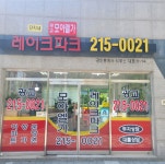 단지내광교모아엘가레이크파크공인중개사사무소