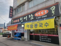 청어람기찬짬뽕