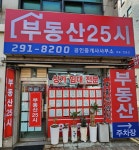 부동산25시 공인중개사사무소