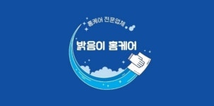 밝음이홈케어