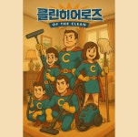 클린히어로즈