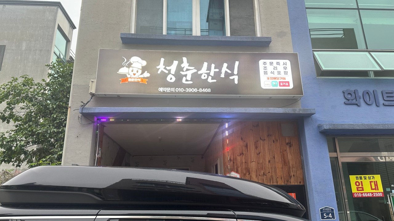 청춘한식