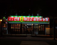 원조산호아나고