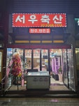 서우축산