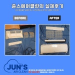 준스에어클린에어컨청소
