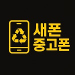 새폰 중고폰 진주점