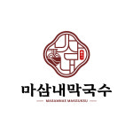 마삼내막국수