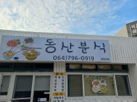 동산분식