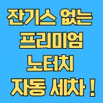 올댓워시 인천 서구점