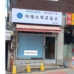 이레수학교습소