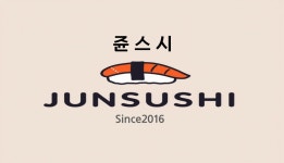 쥰스시
