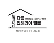 다름인테리어필름