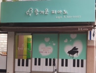 즐거운피아노교습소