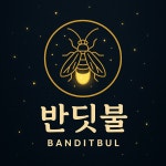반딧불