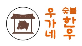 우가네 숯불한우