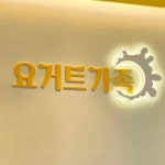 요거트가족 기흥구청점