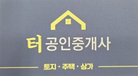 터공인중개사사무소