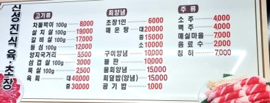 신성진식육초장