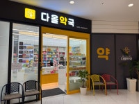 다올약국