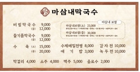 마삼내막국수