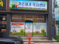 가은재가복지센터
