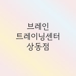 브레인트레이닝센터 상동점