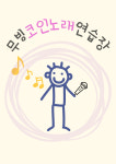 무빙코인노래연습장