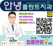 안녕플란트치과의원 당진