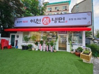 이천칡냉면