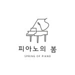 피아노의 봄 음악교습소