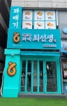 꽈백최선생 주안석바위점